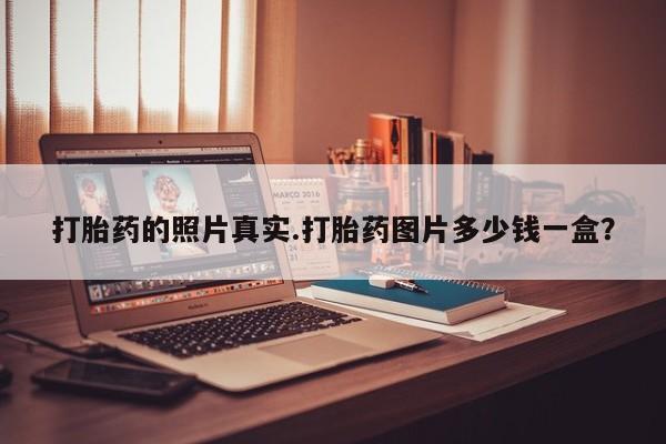 药流药货到付款打胎药的照片真实.打胎药图片多少钱一盒？