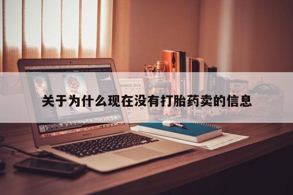 药流药货到付款关于为什么现在没有打胎药卖的信息