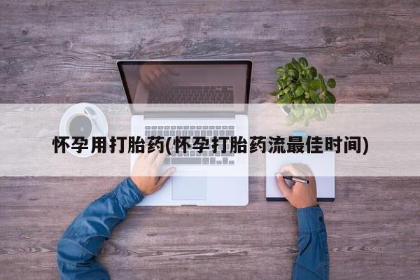 药流药货到付款怀孕用打胎药(怀孕打胎药流最佳时间)