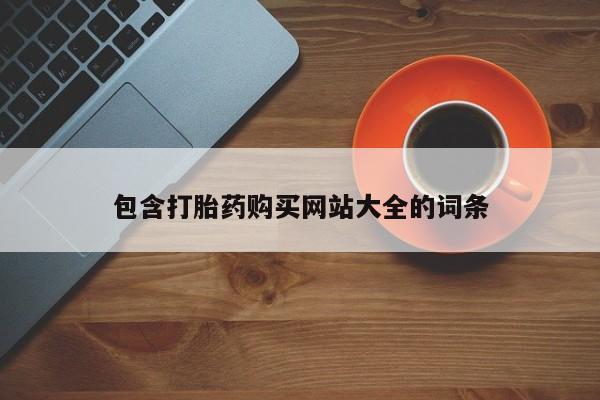 药流药货到付款包含打胎药购买网站大全的词条