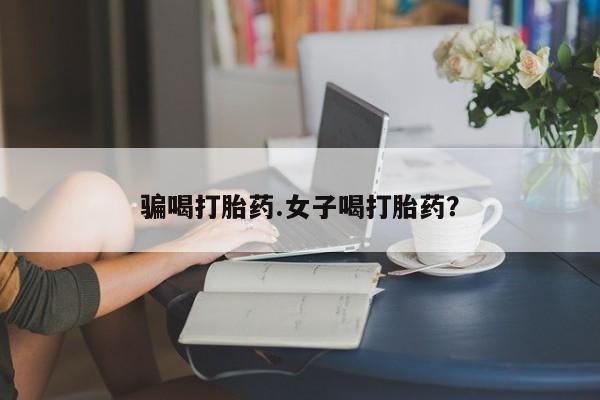 药流药货到付款骗喝打胎药.女子喝打胎药？