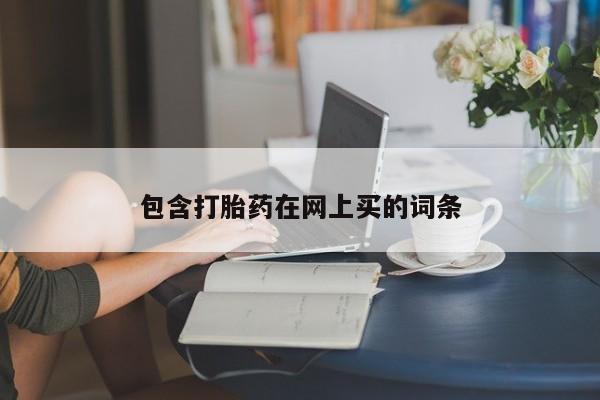 药流药货到付款包含打胎药在网上买的词条