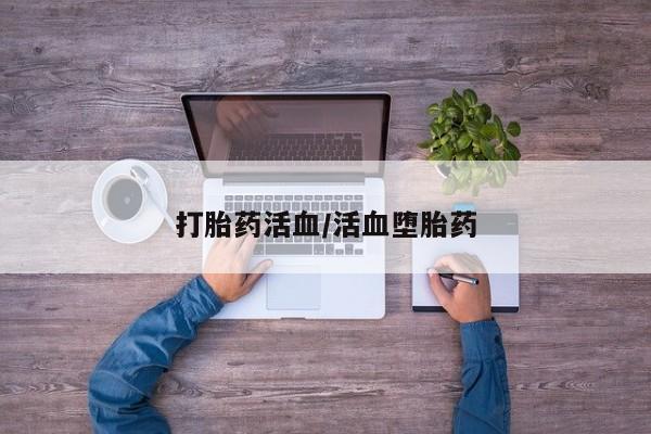 药流药货到付款打胎药活血/活血堕胎药