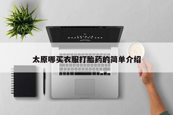 药流药货到付款太原哪买衣服打胎药的简单介绍