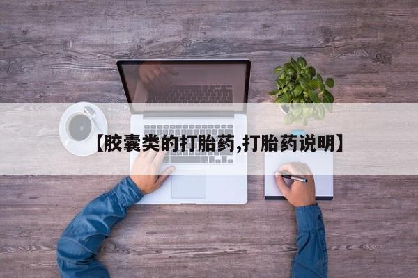 药流药货到付款【胶囊类的打胎药,打胎药说明】