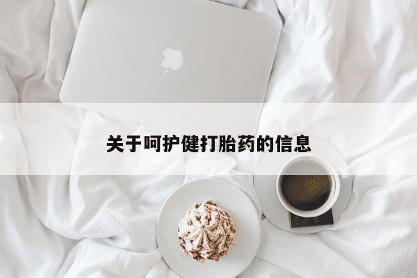 药流药货到付款关于呵护健打胎药的信息