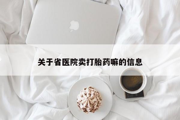 药流药货到付款关于省医院卖打胎药嘛的信息