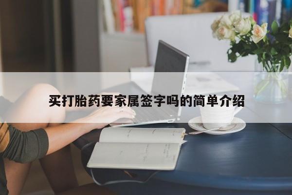药流药货到付款买打胎药要家属签字吗的简单介绍
