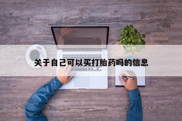 药流药货到付款关于自己可以买打胎药吗的信息