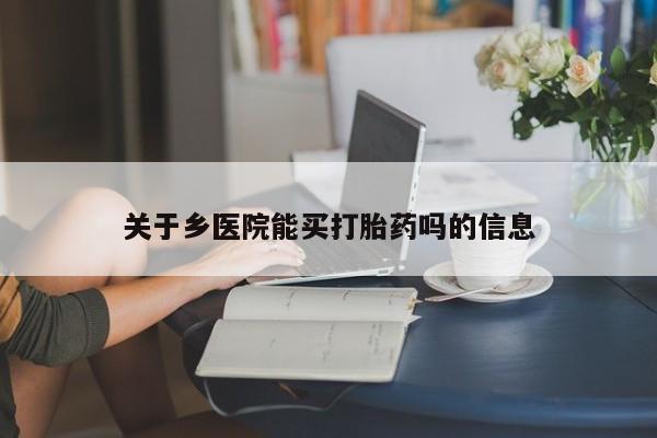 药流药货到付款关于乡医院能买打胎药吗的信息