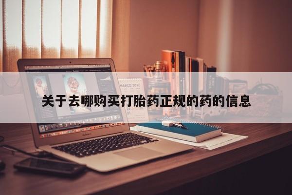 药流药货到付款关于去哪购买打胎药正规的药的信息