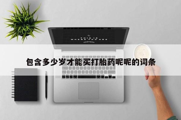 药流药货到付款包含多少岁才能买打胎药呢呢的词条
