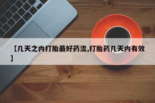 药流药货到付款【几天之内打胎最好药流,打胎药几天内有效】