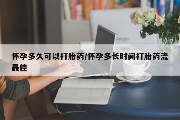 药流药货到付款怀孕多久可以打胎药/怀孕多长时间打胎药流最佳