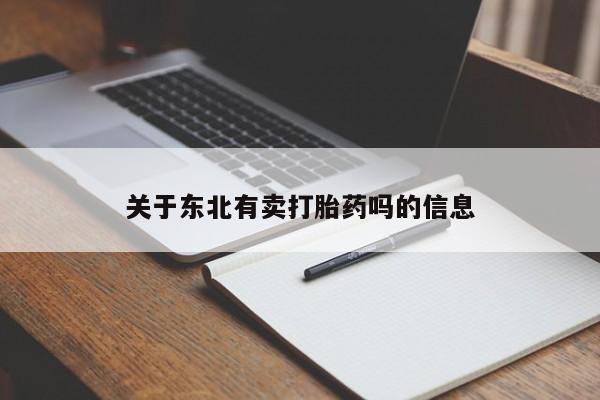 药流药货到付款关于东北有卖打胎药吗的信息